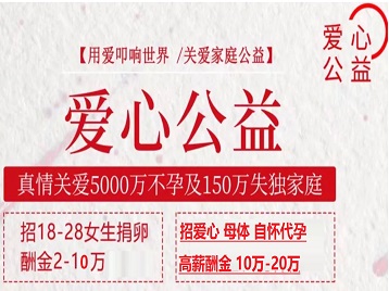 开封捐卵助孕生子 爱心志愿者招募